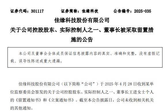 途乐证券 55岁董事长被留置，佳缘科技开盘跌停