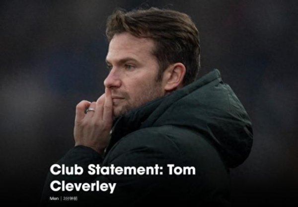 九融配资 2025年仅取得5胜，官方：沃特福德主帅克莱维利离任