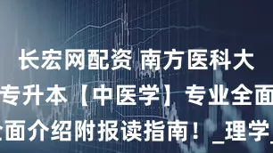 长宏网配资 南方医科大学成人高考专升本【中医学】专业全面介绍附报读指南！_理学_检验_康复