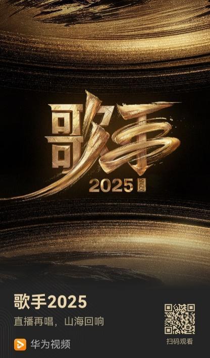 5策略 直播陪看《歌手2025》 沉浸式音综盛宴