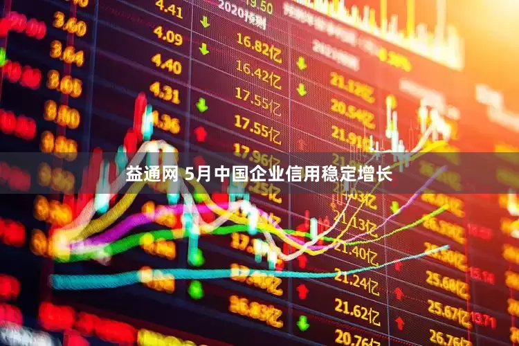益通网 5月中国企业信用稳定增长