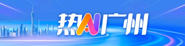 点石策略 生猛不变，野心更大！黄沙水产中心开业｜热AI广州